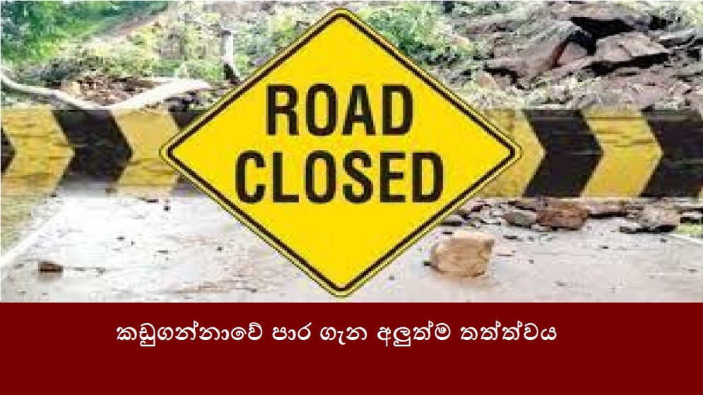 කඩුගන්නාවේ පාර ගැන අලුත්ම තත්ත්වය