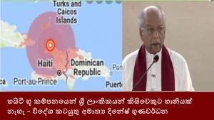 හයිටි භූ කම්පනයෙන් ශ්‍රී ලාංකිකයන් කිසිවෙකුට හානියක් නැහැ - විදේශ කටයුතු අමාත්‍ය දිනේෂ් ගුණවර්ධන