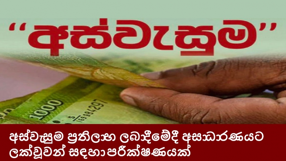 අස්වැසුම ප්‍රතිලාභ ලබාදීමේදී අසාධාරණයට ලක්වූවන් සඳහා පරීක්ෂණයක්