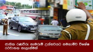 ජාතික රණවිරු සැමරුම් උත්සවයට සමගාමීව විශේෂ රථවාහන සැලැස්මක්