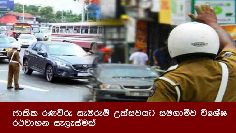 ජාතික රණවිරු සැමරුම් උත්සවයට සමගාමීව විශේෂ රථවාහන සැලැස්මක්