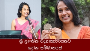 ශ්‍රී ලාංකික විද්‍යාඥවරියකට ලෝක සම්මානයක්