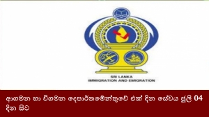 ආගමන හා විගමන දෙපාර්තමේන්තුවේ එක් දින සේවය ජූලි 04 දින සිට