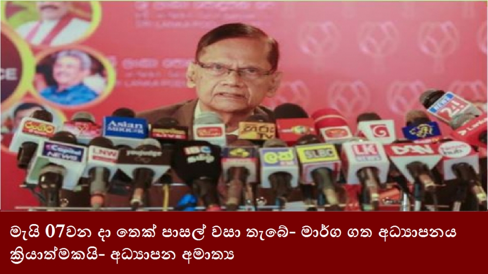 මැයි 07වන දා තෙක් පාසල් වසා තැබේ- මාර්ග ගත අධ්‍යාපනය ක්‍රියාත්මකයි- අධ්‍යාපන අමාත්‍ය