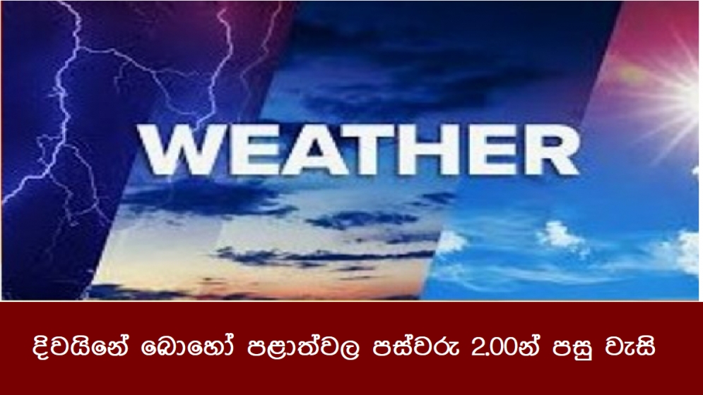 දිවයිනේ බොහෝ පළාත්වල පස්වරු 2.00න් පසු වැසි