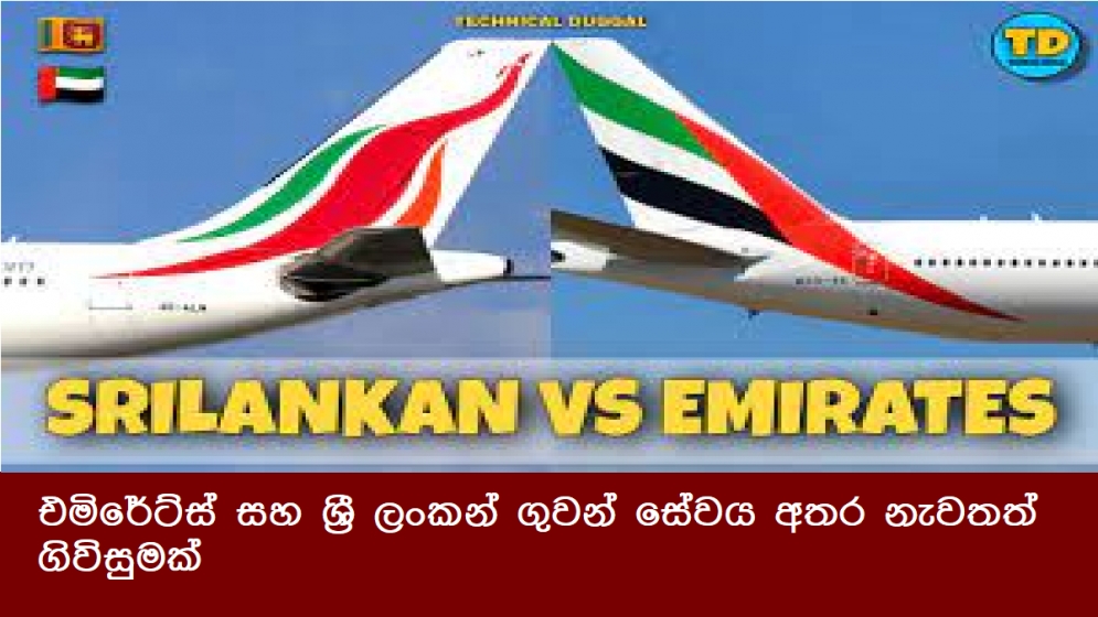 එමිරේට්ස් සහ ශ්‍රී ලංකන් ගුවන් සේවය අතර නැවතත් ගිවිසුමක්