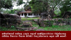 අභිනවයෙන් පත්කළ උතුරු පළාත් ආණ්ඩුකාරවරයා වඩුන්නාගල පබ්බත විහාරය විනාශ කිරීමට වගඋත්තරකරු ලෙස නම් කෙරේ