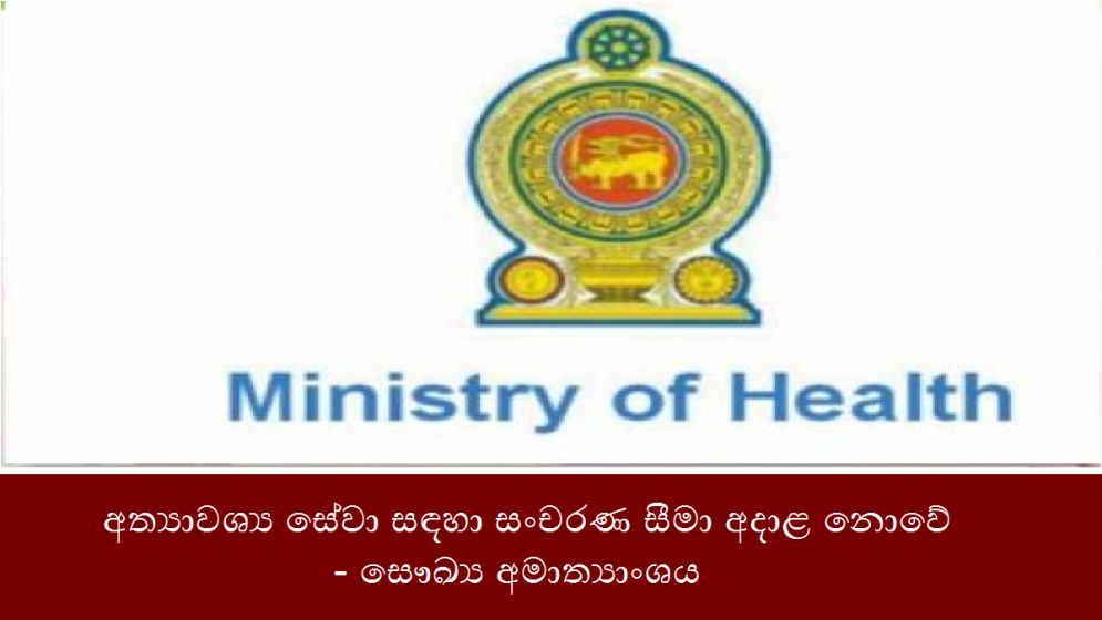 අත්‍යාවශ්‍ය සේවා සඳහා සංචරණ සීමා අදාළ නොවේ- සෞඛ්‍ය අමාත්‍යාංශය