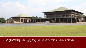 පාර්ලිමේන්තු කටයුතු පිළිබඳ කාරක සභාව හෙට රැස්වේ