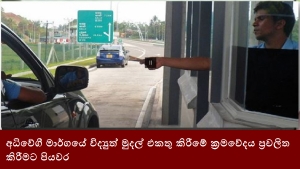 අධිවේගී මාර්ගයේ විද්‍යුත් මුදල් එකතු කිරීමේ ක්‍රමවේදය ප්‍රචලිත කිරීමට පියවර