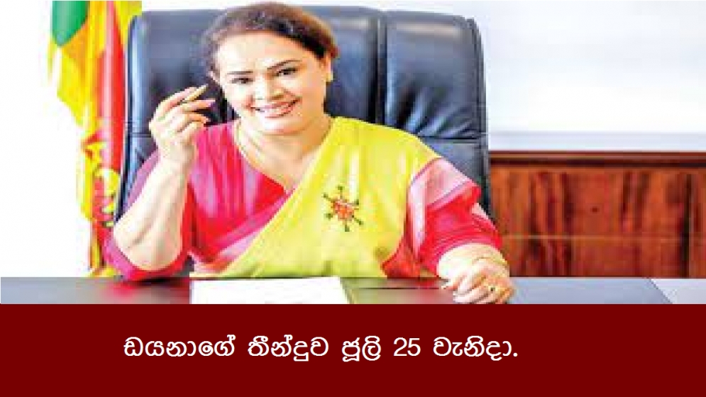 ඩයනාගේ තීන්දුව ජූලි 25 වැනිදා.