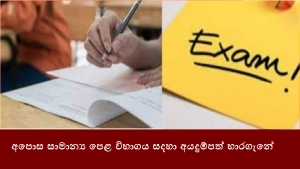 අපොස සාමාන්‍ය පෙළ විභාගය සදහා අයදුම්පත් භාරගැනේ