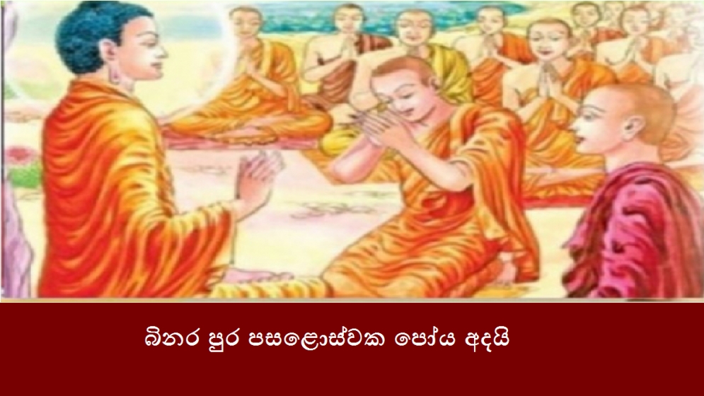 බිනර පුර පසළොස්වක පෝය අදයි