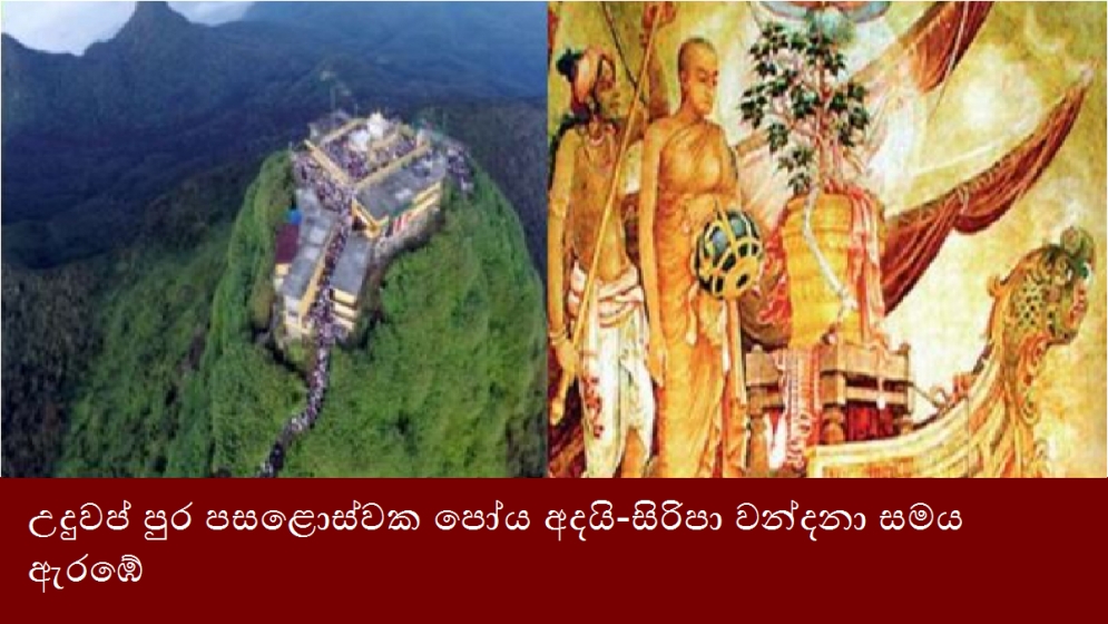 උදුවප් පුර පසළොස්වක පෝය අදයි-සිරිපා වන්දනා සමය ඇරඹේ