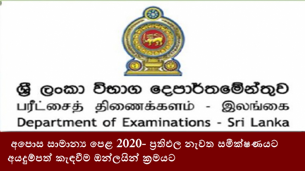 අපොස සාමාන්‍ය පෙළ 2020- ප්‍රතිඵල නැවත සමීක්ෂණයට අයදුම්පත් කැඳවීම ඔන්ලයින් ක්‍රමයට