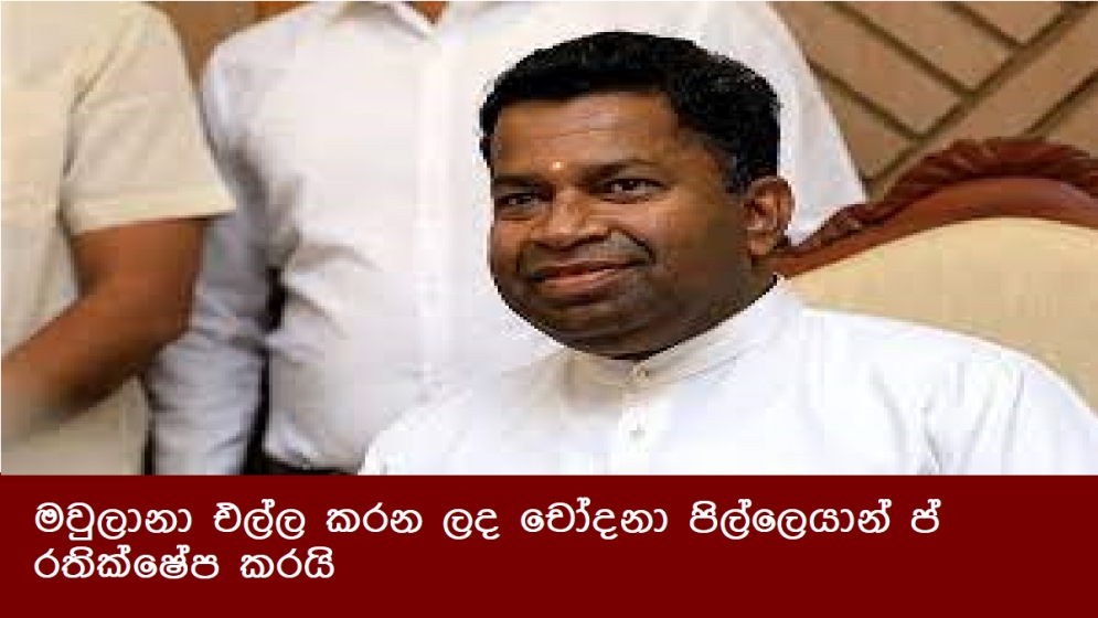 මවුලානා එල්ල කරන ලද චෝදනා පිල්ලෙයාන් ප්‍රතික්ෂේප කරයි