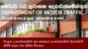 රියදුරු උපදේශකයින් සහ සහකාර උපදේශකයින් ලියාපදිංචි කිරිම සදහා වන ලිඛිත විභාගය