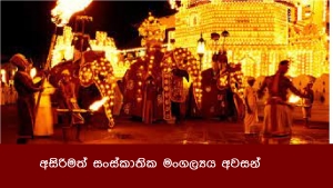 අසිරිමත් සංස්කාතික මංගල්‍යය අවසන්