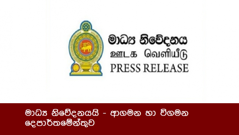 මාධ්‍ය නිවේදනයයි- ආගමන හා විගමන දෙපාර්තමේන්තුව