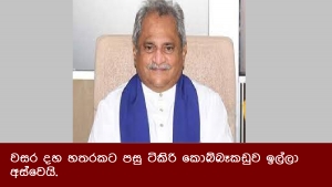 වසර දහ හතරකට පසු ටිකිරි කොබ්බෑකඩුව ඉල්ලා අස්වෙයි.