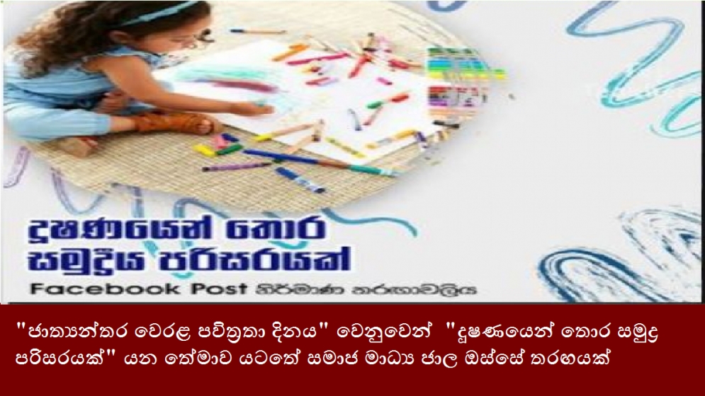 &quot;ජාත්‍යන්තර වෙරළ පවිත්‍රතා දිනය&quot; වෙනුවෙන්  &quot;දූෂණයෙන් තොර සමුද්‍ර පරිසරයක්&quot; යන තේමාව යටතේ සමාජ මාධ්‍ය ජාල ඔස්සේ තරඟයක්