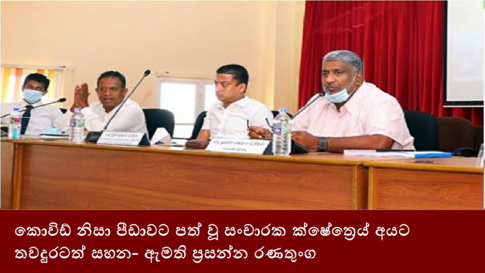 කොවිඩ් නිසා පීඩාවට පත් වූ සංචාරක ක්ෂේත්‍රෙය් අයට තවදුරටත් සහන- ඇමති ප්‍රසන්න රණතුංග