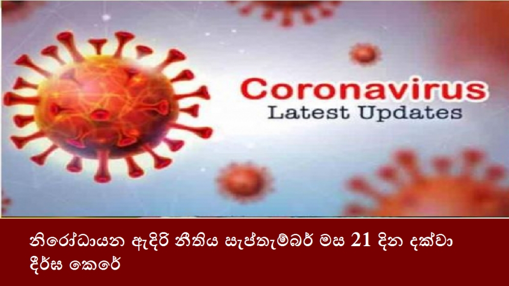 නිරෝධායන ඇදිරි නීතිය සැප්තැම්බර් මස 21 දින දක්වා දීර්ඝ කෙරේ