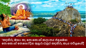 “සඳහිරු මහා සෑ පොසොන් කලාපය‍” එළඹෙන පොසොන් පොහෝ දින අනුරාධපුර සඳහිරු සෑය පරිශ්‍රයේ දී