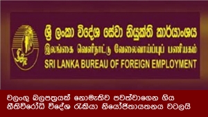 වලංගු බලපත්‍රයක් නොමැතිව පවත්වාගෙන ගිය නීතිවිරෝධි විදේශ රැකියා නියෝජිතායතනය වටලයි 