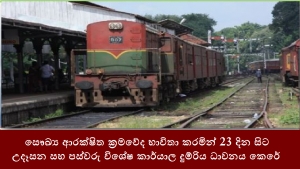 සෞඛ්‍ය ආරක්ෂිත ක්‍රමවේද භාවිතා කරමින් 23 දින සිට උදෑසන සහ පස්වරු විශේෂ කාර්යාල දුම්රිය ධාවනය කෙරේ