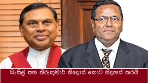 බැසිල් සහ තිරුකුමාර් නිදොස් කොට නිදහස් කරයි