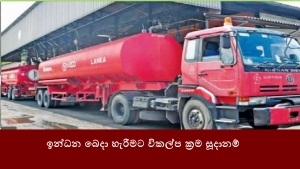 ඉන්ධන බෙදා හැරීමට විකල්ප ක්‍රම සූදානම්