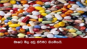 ඖෂධ මිල අඩු කිරීමට නියමිතයි.