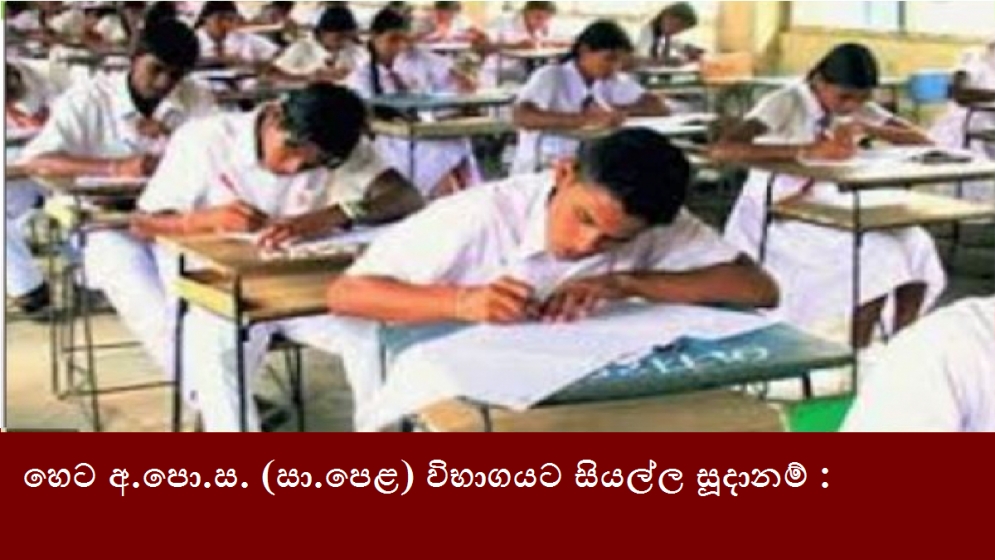 හෙට අ.පො.ස. (සා.පෙළ) විභාගයට සියල්ල සූදානම් :