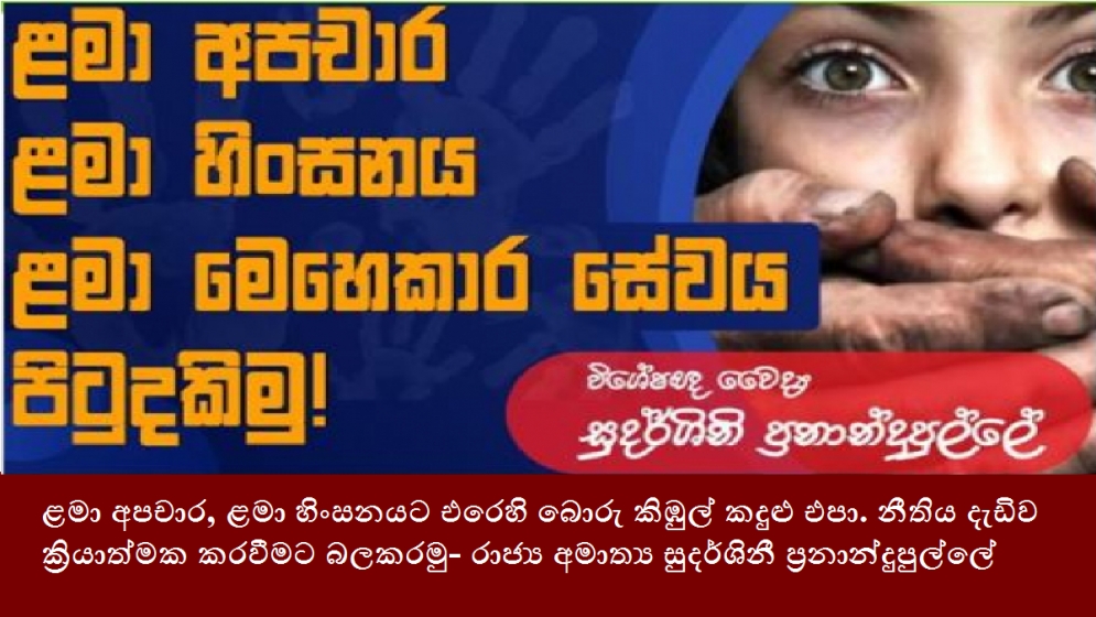 ළමා අපචාර, ළමා හිංසනයට එරෙහි බොරු කිඹුල් කදුළු එපා. නීතිය දැඩිව ක්‍රියාත්මක කරවීමට බලකරමු- රාජ්‍ය අමාත්‍ය සුදර්ශිනී ප්‍රනාන්දුපුල්ලේ