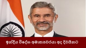 ඉන්දීය විදේශ අමාත්‍යවරයා අද දිවයිනට