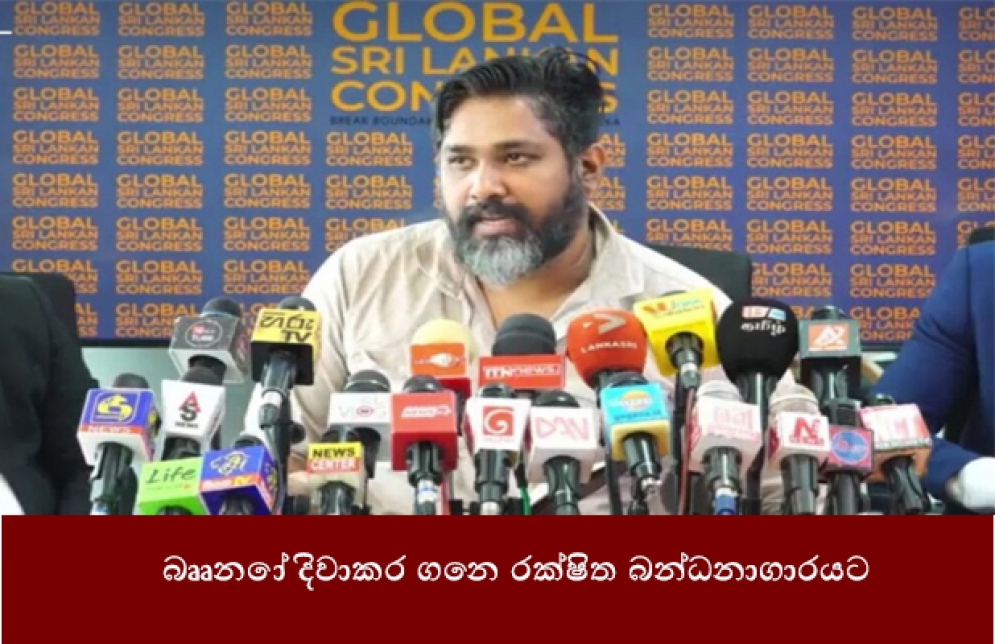 බෲනෝ දිවාකර ගෙන රක්ෂිත බන්ධනාගාරයට  