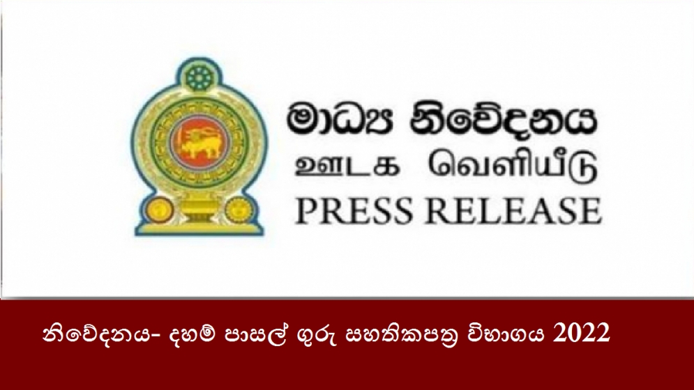 නිවේදනය- දහම් පාසල් ගුරු සහතිකපත්‍ර විභාගය 2022