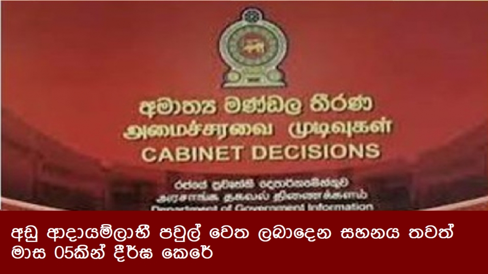 අඩු ආදායම්ලාභී පවුල් වෙත ලබාදෙන සහනය තවත් මාස 05කින් දීර්ඝ කෙරේ