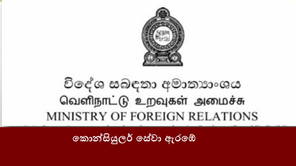 කොන්සියුලර් සේවා ඇරඹේ