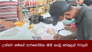 උත්සව සමයේ පාරිභෝගික නීති කැඩූ වෙළඳුන් වටලයි