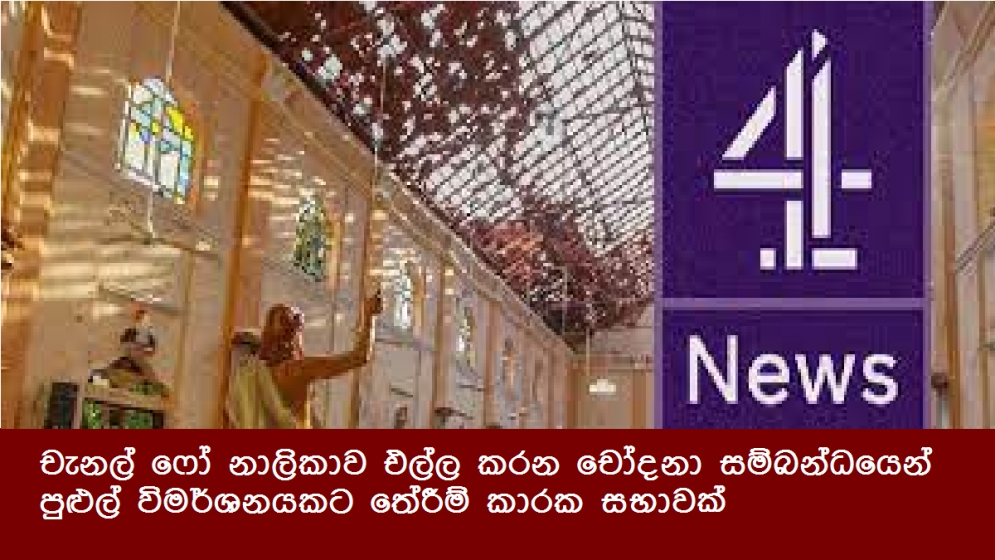 චැනල් ෆෝ නාලිකාව එල්ල කරන චෝදනා සම්බන්ධයෙන් පුළුල් විමර්ශනයකට තේරීම් කාරක සභාවක්