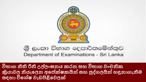 විභාග නීති රීති උල්ලංඝනය කරන සහ විභාග වංචනික ක්‍රියාවල නියැලෙන අපේක්ෂකයින් සහ පුද්ගලයින් හඳුනාගැනීම සඳහා විශේෂ වැඩපිළිවෙලක්