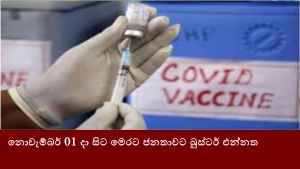 නොවැම්බර් 01 දා සිට මෙරට ජනතාවට බුස්ටර් එන්නත‍