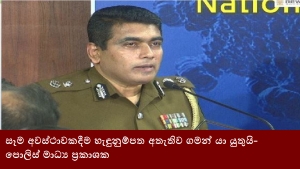 සෑම අවස්ථාවකදීම හැඳුනුම්පත අතැතිව ගමන් යා යුතුයි- පොලිස් මාධ්‍ය ප්‍රකාශක