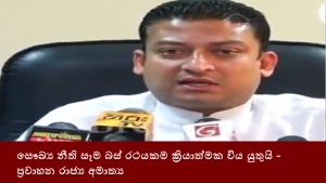 සෞඛ්‍ය නීති සෑම බස් රථයකම ක්‍රියාත්මක විය යුතුයි - ප්‍රවාහන රාජ්‍ය අමාත්‍ය