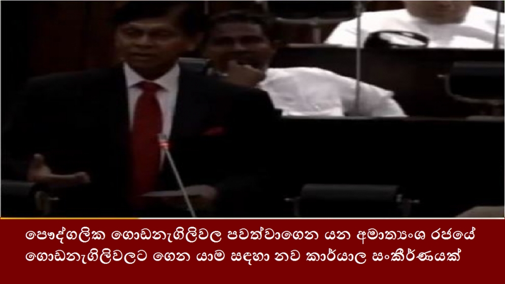 පෞද්ගලික ගොඩනැගිලිවල පවත්වාගෙන යන අමාත්‍යංශ රජයේ ගොඩනැගිලිවලට ගෙන යාම සඳහා නව කාර්යාල සංකීර්ණයක්