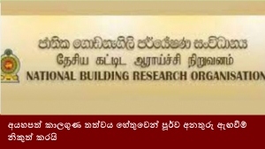 අයහපත් කාලගුණ තත්වය හේතුවෙන් පූර්ව අනතුරු ඇඟවීම් නිකුත් කරයි