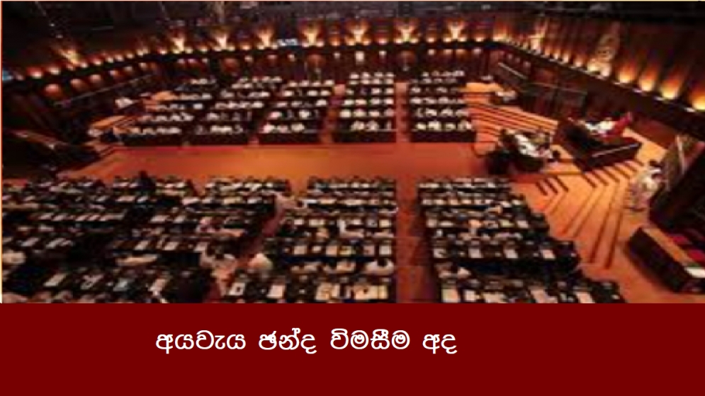 අයවැය ඡන්ද විමසීම අද