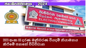 2023 අංක 03 දරණ මැතිවරණ වියදම් නියාමනය කිරීමේ පනතේ විධිවිධාන